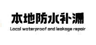 绿园本地防水（中讯网）